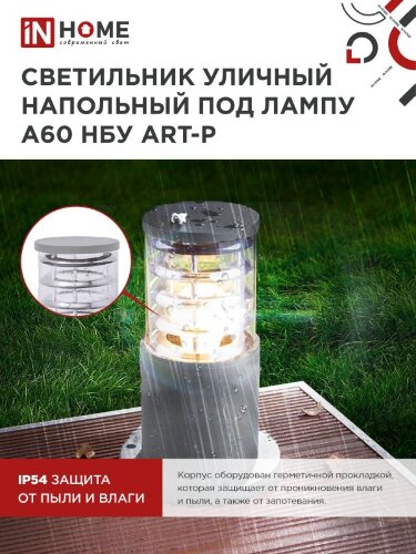 Светильник уличный напольный НБУ ART-PS-A60-GR алюминиевый под лампу А60 Е27 300мм серый IP65 IN HOME - Фото 7