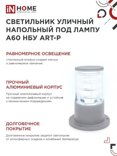 Светильник уличный напольный НБУ ART-PS-A60-GR алюминиевый под лампу А60 Е27 300мм серый IP65 IN HOME - Фото 2