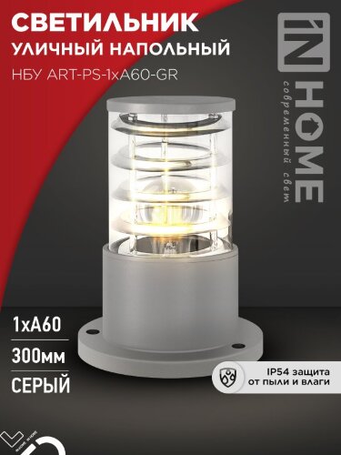 Светильник уличный напольный НБУ ART-PS-A60-GR алюминиевый под лампу А60 Е27 300мм серый IP54 IN HOME - Фото 2