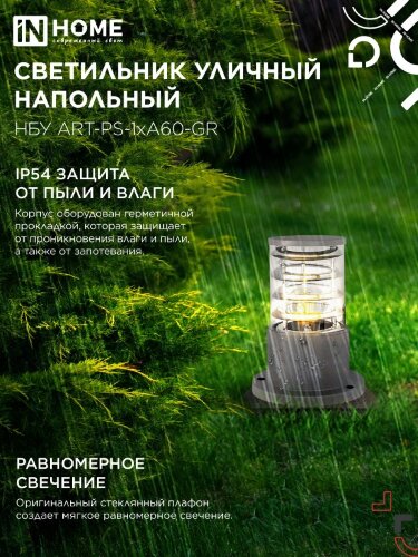 Светильник уличный напольный НБУ ART-PS-A60-GR алюминиевый под лампу А60 Е27 300мм серый IP54 IN HOME - Фото 4