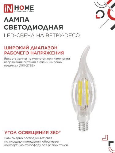 Лампа светодиодная LED-СВЕЧА НА ВЕТРУ-deco 12Вт 230В Е14 4000К 1350Лм прозрачная IN HOME - Фото 5