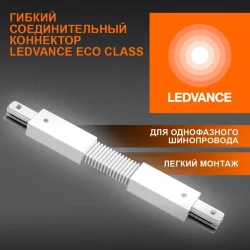 Гибкий соединительный коннектор для шинопровода | Белый | - LEDVANCE ECO TRACKRAIL1PH FXCONNECT BK