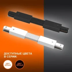 Гибкий соединительный коннектор для шинопровода | Белый | - LEDVANCE ECO TRACKRAIL1PH FXCONNECT BK