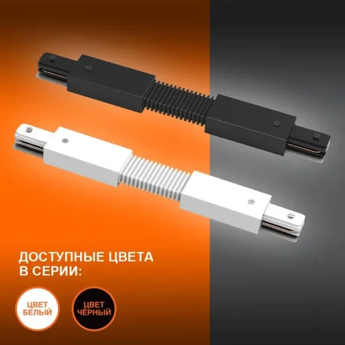 Гибкий соединительный коннектор для шинопровода | Белый | - LEDVANCE ECO TRACKRAIL1PH FXCONNECT BK. Фото 3