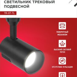 Светильник трековый светодиодный TR-07-TL 15Вт 4000К 1500Лм IP40 24 градуса черный серии TOP-LINE IN HOME