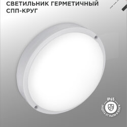 Светильник светодиодный герметичный СПП 2040-КРУГ 20Вт 4000К 1800Лм IP65 155мм IN HOME