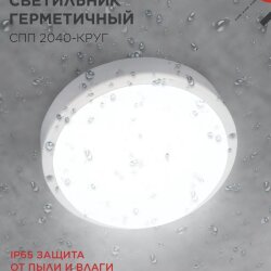 Светильник светодиодный герметичный СПП 2040-КРУГ 20Вт 4000К 1800Лм IP65 155мм IN HOME