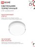 Светильник светодиодный герметичный СПП 2040-КРУГ 20Вт 4000К 1800Лм IP65 155мм IN HOME - Фото 5