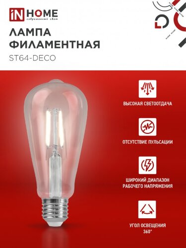 Лампа светодиодная LED-ST64-deco 9Вт 230В Е27 4000К 1140Лм прозрачная IN HOME - Фото 5