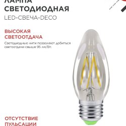 Лампа светодиодная LED-СВЕЧА-deco 5Вт 230В Е27 3000К 450Лм прозрачная IN HOME