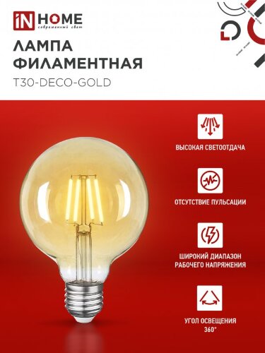 Лампа светодиодная LED-GL-95-deco gold 9Вт 230В Е27 3000К 1040Лм золотистая IN HOME - Фото 6