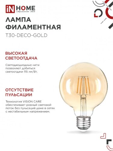 Лампа светодиодная LED-GL-95-deco gold 9Вт 230В Е27 3000К 1040Лм золотистая IN HOME - Фото 8