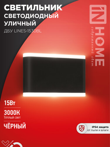 Светильник уличный светодиодный ДБУ LINES-1530BL 15Вт 3000К IP54 черный IN HOME - Фото