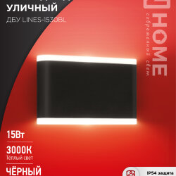 Светильник уличный светодиодный ДБУ LINES-1530BL 15Вт 3000К IP54 черный IN HOME