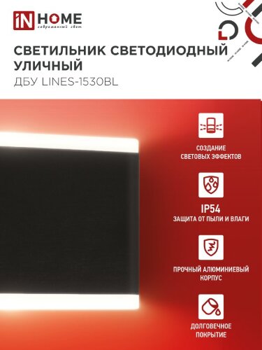 Светильник уличный светодиодный ДБУ LINES-1530BL 15Вт 3000К IP54 черный IN HOME - Фото 4
