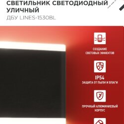 Светильник уличный светодиодный ДБУ LINES-1530BL 15Вт 3000К IP54 черный IN HOME
