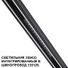 Трековый светильник для низковольтного шинопровода арт. 135179-135180 «Novotech» 359433, серия: FLUM (крепление к треку). Фото 1.