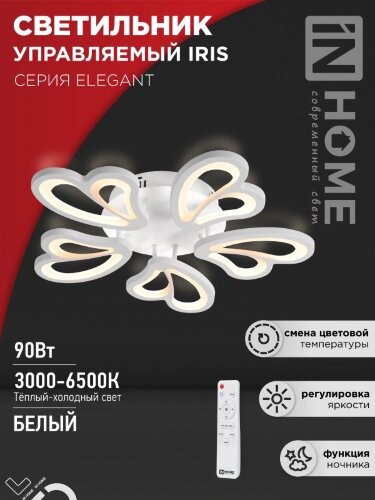 Светильник светодиодный ELEGANT IRIS 90Вт 230В 3000-6500K 7000Лм 550х525х85мм c пультом ДУ белый IN HOME - Фото
