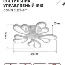 Светильник светодиодный ELEGANT IRIS 90Вт 230В 3000-6500K 550х525х85мм c пультом ДУ белый IN HOME
