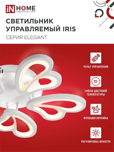 Светильник светодиодный ELEGANT IRIS 90Вт 230В 3000-6500K 7000Лм 550х525х85мм c пультом ДУ белый IN HOME - Фото 6