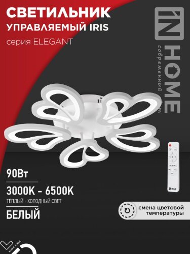 Светильник светодиодный ELEGANT IRIS 90Вт 230В 3000-6500K 7000Лм 550х525х85мм c пультом ДУ белый IN HOME - Фото 2