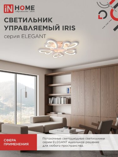Светильник светодиодный ELEGANT IRIS 90Вт 230В 3000-6500K 550х525х85мм c пультом ДУ белый IN HOME - Фото 7