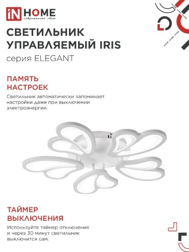 Светильник светодиодный ELEGANT IRIS 90Вт 230В 3000-6500K 550х525х85мм c пультом ДУ белый IN HOME - Фото 6