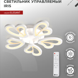Светильник светодиодный ELEGANT IRIS 90Вт 230В 3000-6500K 550х525х85мм c пультом ДУ белый IN HOME