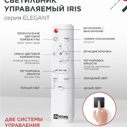 Светильник светодиодный ELEGANT IRIS 90Вт 230В 3000-6500K 550х525х85мм c пультом ДУ белый IN HOME