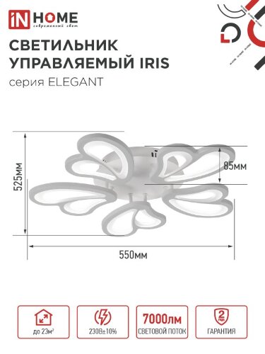 Светильник светодиодный ELEGANT IRIS 90Вт 230В 3000-6500K 550х525х85мм c пультом ДУ белый IN HOME - Фото 4