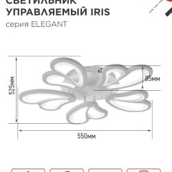 Светильник светодиодный ELEGANT IRIS 90Вт 230В 3000-6500K 550х525х85мм c пультом ДУ белый IN HOME