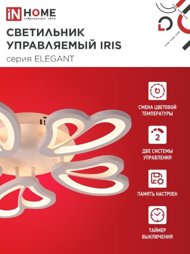 Светильник светодиодный ELEGANT IRIS 90Вт 230В 3000-6500K 550х525х85мм c пультом ДУ белый IN HOME - Фото 6