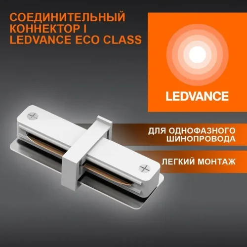 Соединительный коннектор I для шинопровода | Белый | - LEDVANCE ECO TRACKRAIL1PH I CONNECT WT. Фото 2