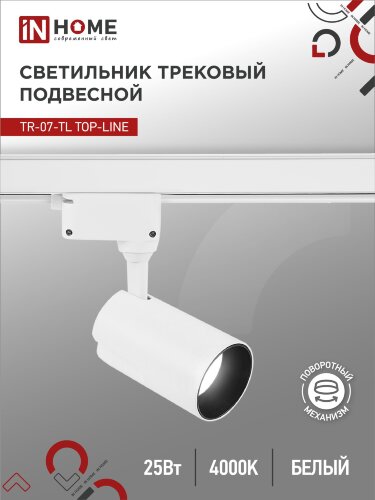 Светильник трековый светодиодный TR-07-TL 25Вт 4000К 2500Лм IP40 24 градуса белый серии TOP-LINE IN HOME - Фото