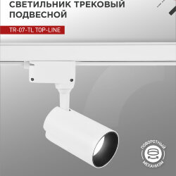 Светильник трековый светодиодный TR-07-TL 25Вт 4000К 2500Лм IP40 24 градуса белый серии TOP-LINE IN HOME