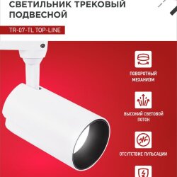 Светильник трековый светодиодный TR-07-TL 25Вт 4000К 2500Лм IP40 24 градуса белый серии TOP-LINE IN HOME