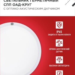 Светильник светодиодный герметичный СПП ОAД-2065-КРУГ 20Вт 6500К 1800Лм с оптико-акустическим датчиком IP65 155мм IN HOME