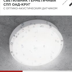Светильник светодиодный герметичный СПП ОAД-2065-КРУГ 20Вт 6500К 1800Лм с оптико-акустическим датчиком IP65 155мм IN HOME