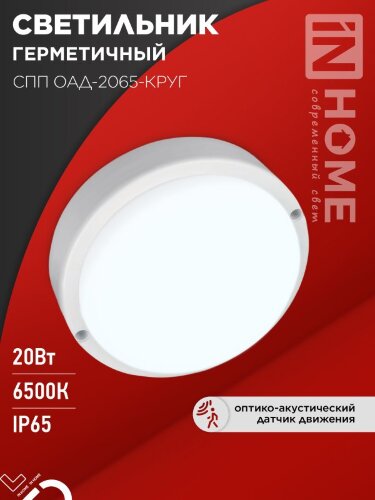 Светильник светодиодный герметичный СПП ОAД-2065-КРУГ 20Вт 6500К 1800Лм с оптико-акустическим датчиком IP65 155мм IN HOME - Фото 8
