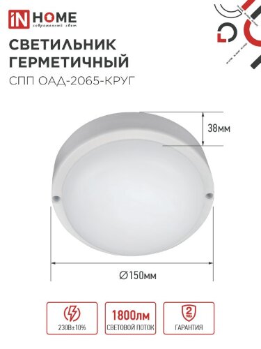 Светильник светодиодный герметичный СПП ОAД-2065-КРУГ 20Вт 6500К 1800Лм с оптико-акустическим датчиком IP65 155мм IN HOME - Фото 3