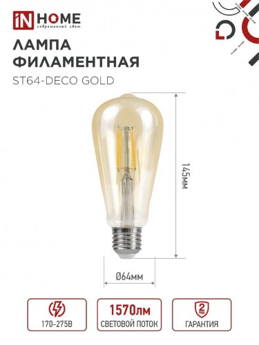 Лампа светодиодная LED-ST64-deco gold 15Вт 230В Е27 3000К 1570Лм золотистая IN HOME - Фото 3