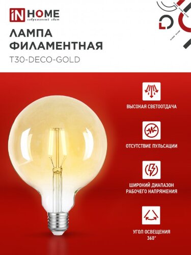 Лампа светодиодная LED-GL-125-deco gold 11Вт 230В Е27 3000К 1160Лм золотистая IN HOME - Фото 5