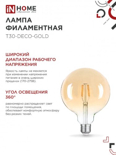 Лампа светодиодная LED-GL-125-deco gold 11Вт 230В Е27 3000К 1160Лм золотистая IN HOME - Фото 5