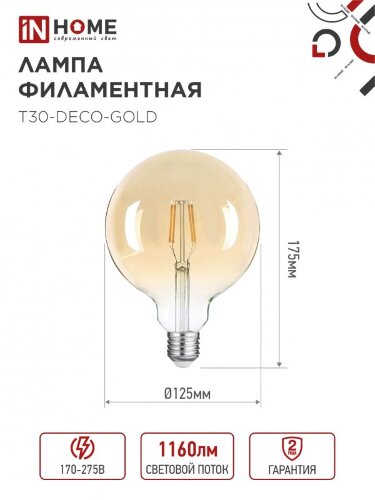 Лампа светодиодная LED-GL-125-deco gold 11Вт 230В Е27 3000К 1160Лм золотистая IN HOME - Фото 3