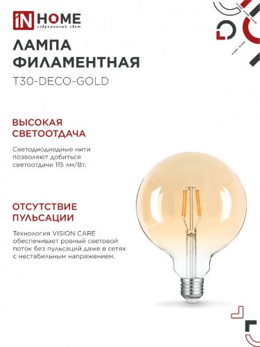 Лампа светодиодная LED-GL-125-deco gold 11Вт 230В Е27 3000К 1160Лм золотистая IN HOME - Фото 8