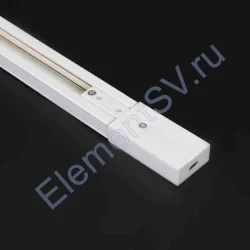 Трек для спотов 3L 1,5м NX32 (Евро, 3 провода, белый)