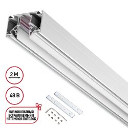 Шинопровод для монтажа в натяжной потолок (гарпунная система) длина 2м «Novotech» 135241, серия: FLUM
