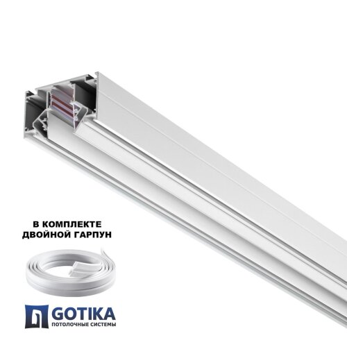 Шинопровод для монтажа в натяжной потолок (гарпунная система) длина 2м «Novotech» 135241, серия: FLUM. Фото 2.