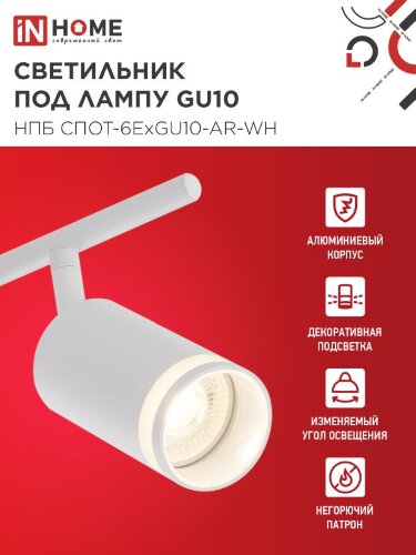 Светильник потолочный НПБ СПОТ-6ExGU10-AR-WH под GU10 с регулир. базой белый IN HOME - Фото 3