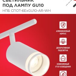 Светильник потолочный НПБ СПОТ-6ExGU10-AR-WH под GU10 с регулир. базой белый IN HOME